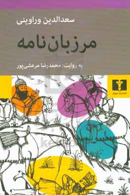 مرزبان نامه