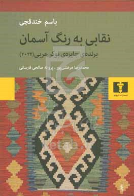 نقابی به رنگ آسمان