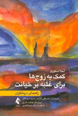 کمک به زوج ها برای غلبه بر خیانت راهنمای درمانگران