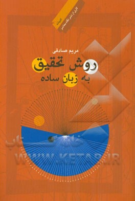 روش تحقیق به زبان ساده