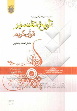مجموعه درس گفتارهایی درباره تاریخ تفسیر قرآن کریم-پاکنتچی