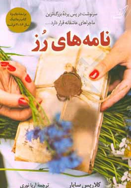 نامه های رز