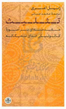 تثلیث