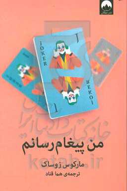 من پیغام رسانم