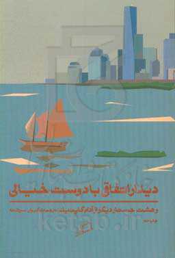 دیدار اتفاقی با دوست خیالی