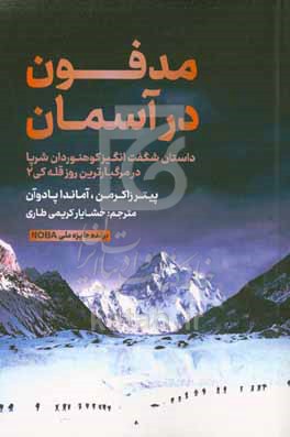 مدفون در آسمان