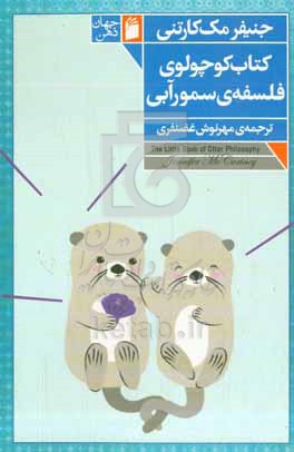 کتاب کوچولوی فلسفه ی سمور آبی