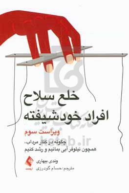 خلع سلاح افراد خودشیفته - ویراست سوم