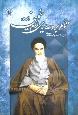 تاملی بر وصایای امام خمینی