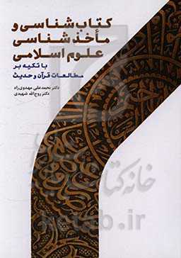 کتاب شناسی و ماخذ شناسی علوم اسلامی