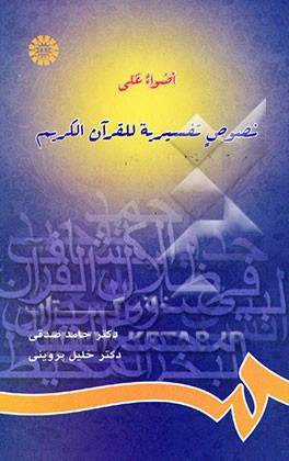 اضواءعلی نصوص تفسیریه للقرآن الکریم654
