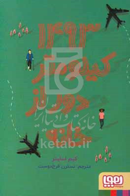 1493 کیلومتر دور از خانه