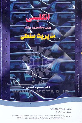 انگلیسی برای دانشجویان رشته مدیریت صنعتی (731)