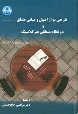 طرحی نو از اصول و مبانی منطق و دو نظام منطقی غیر کلاسیک