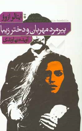 پیرمرد مهربان و دختر زیبا