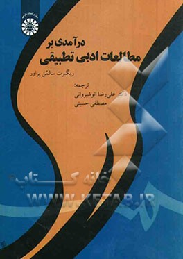 درآمدی بر مطالعات ادبی تطبیقی 1830