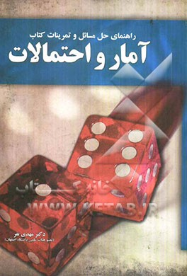 راهنمای حل مسائل و تمرینات کتاب آمار و احتمالات