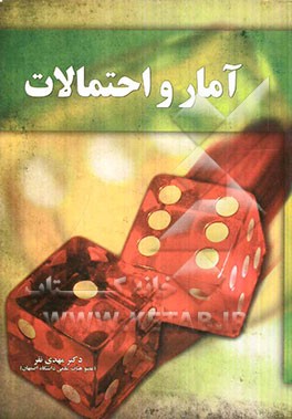 آمار و احتمالات