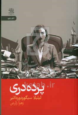 پرده دری