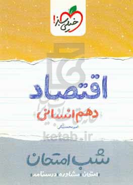 شب امتحان-اقتصاد دهم انسانی