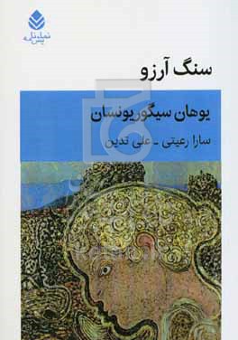 سنگ آرزو