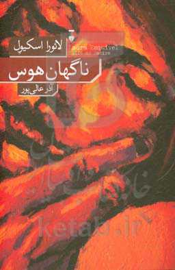 ناگهان هوس