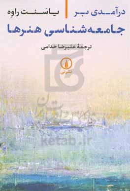 درآمدی بر جامعه شناسی هنرها
