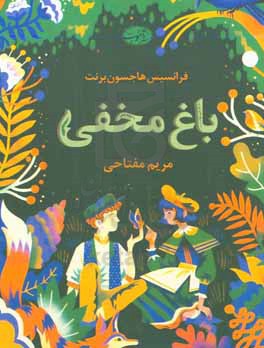 باغ مخفی