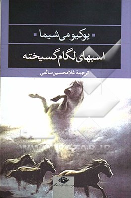اسب های لگام گسیخته
