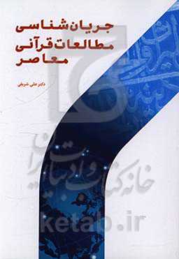 جریان شناسی مطالعات قرآنی معاصر