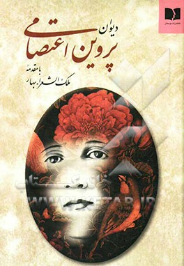 دیوان پروین اعتصامی با مقدمه ملک الشعرای بهار