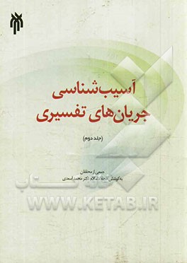 آسیب‌شناسی جریان‌های تفسیری ج2