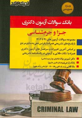 بانک سوالات آزمون دکتری جزا و جرم شناسی