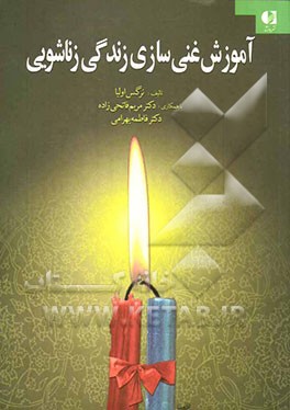 آموزش غنی سازی زندگی زناشویی