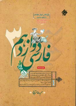 مبتکران-فارسی دوازدهم