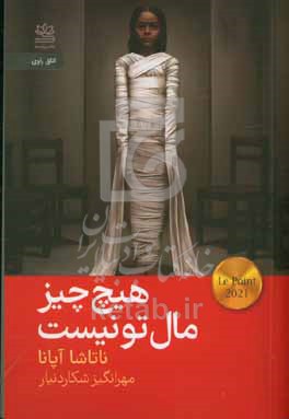 هیچ چیز مال تو نیست