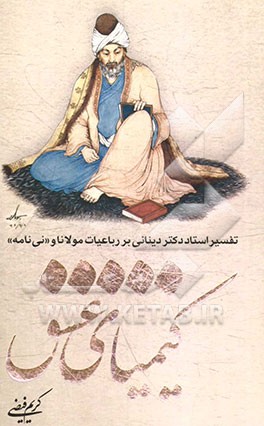 کیمیای عشق (تفسیر استاد دکتر دینانی بر باعیات مولانا و «نی نامه»)