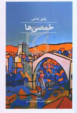 حمصی ها