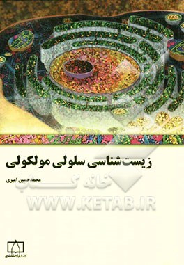 زیست شناسی سلولی مولکولی
