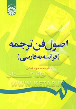 اصول فن ترجمه -فرانسه به فارسی (1232)