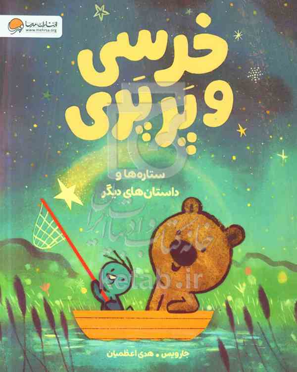 خرسی و پرپری
