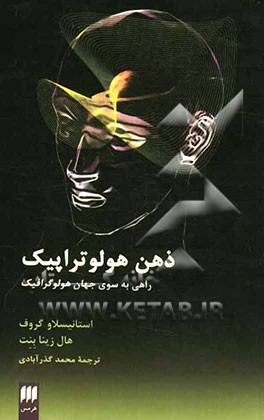 ذهن هولوتراپیک راهی به سوی جهان هولوگرافیک