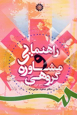 راهنمایی و مشاوره گروهی(806)