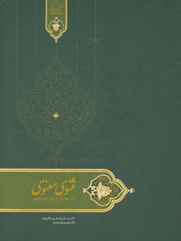 مثنوی معنوی گزیده و شرح دفتر اول مثنوی