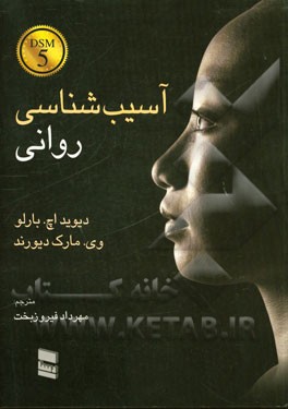آسیب شناسی روانی DSM5-فیروزبخت