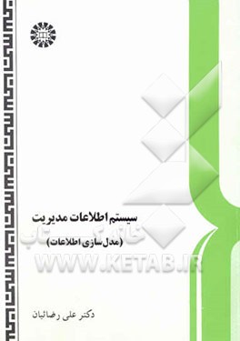 سیستم اطلاعات مدیریت، مدل سازی اطلاعات(557)