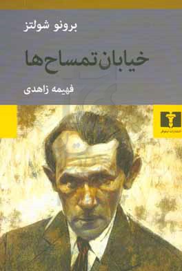 خیابان تمساح ها