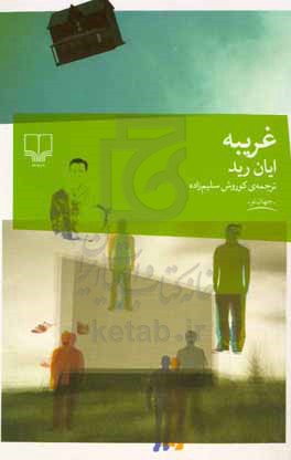 غریبه