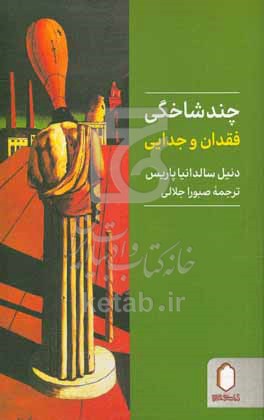 چند شاخگی فقدان و جدایی