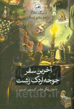 آخرین سفر جوجه اردک زشت
